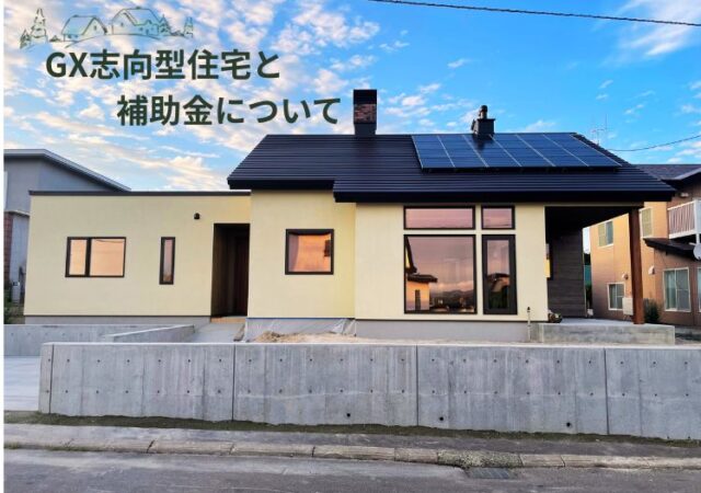 GX志向型住宅と補助金について