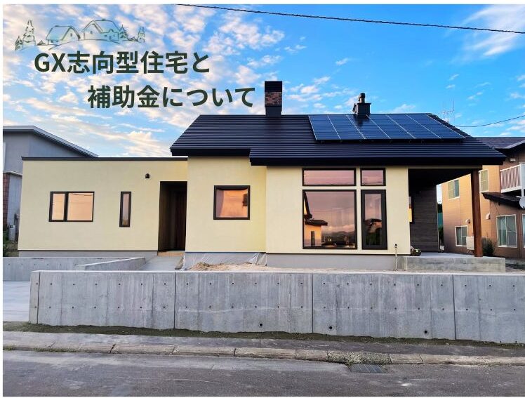 GX志向型住宅と-補助金について-