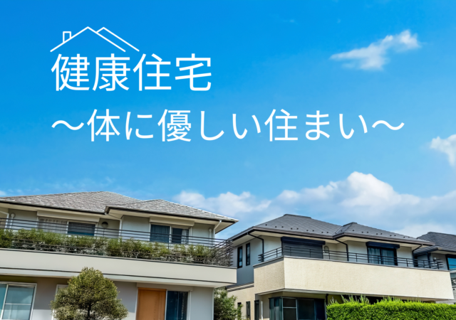 健康住宅～体に優しい住まい～