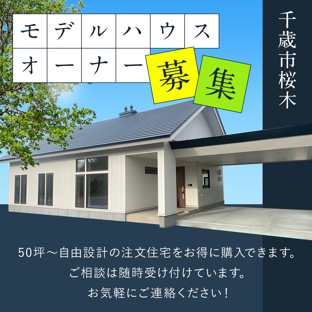 千歳市桜木モデルハウスオーナー募集