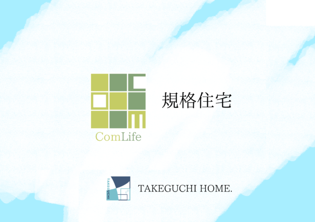竹口ホームの規格住宅～ComLife コムライフ～